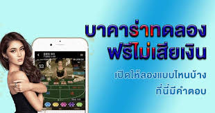 บา คา ร่า ไม่ ต้อง ลงทุน： ประสบการณ์การเล่นเกมใหม่